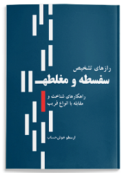 کتاب رازهای تشخیص سفسطه و مغلطه